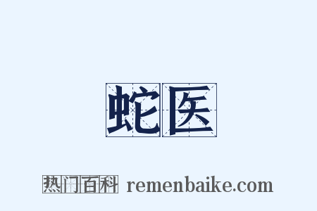 蛇医是什么意思的图片